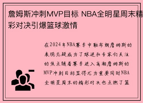 詹姆斯冲刺MVP目标 NBA全明星周末精彩对决引爆篮球激情