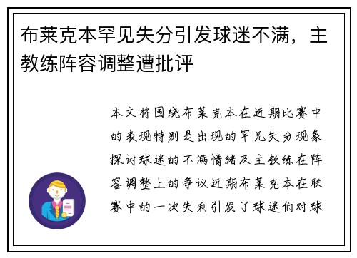 布莱克本罕见失分引发球迷不满，主教练阵容调整遭批评