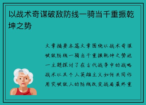 以战术奇谋破敌防线一骑当千重振乾坤之势