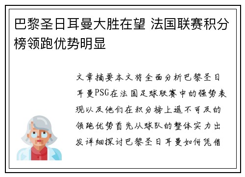 巴黎圣日耳曼大胜在望 法国联赛积分榜领跑优势明显