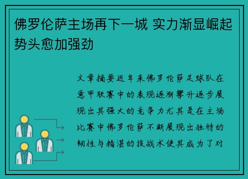 佛罗伦萨主场再下一城 实力渐显崛起势头愈加强劲