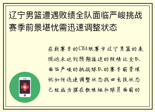 辽宁男篮遭遇败绩全队面临严峻挑战赛季前景堪忧需迅速调整状态