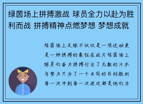 绿茵场上拼搏激战 球员全力以赴为胜利而战 拼搏精神点燃梦想 梦想成就辉煌荣耀