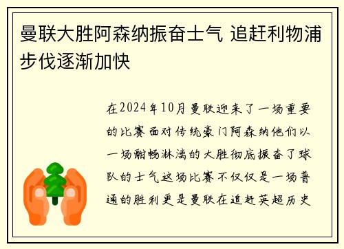 曼联大胜阿森纳振奋士气 追赶利物浦步伐逐渐加快