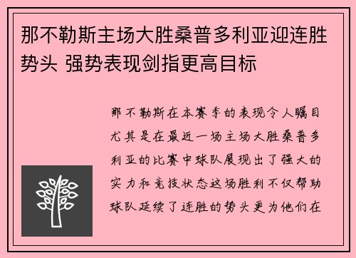 那不勒斯主场大胜桑普多利亚迎连胜势头 强势表现剑指更高目标