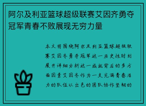 阿尔及利亚篮球超级联赛艾因齐勇夺冠军青春不败展现无穷力量