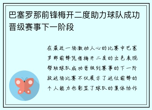 巴塞罗那前锋梅开二度助力球队成功晋级赛事下一阶段