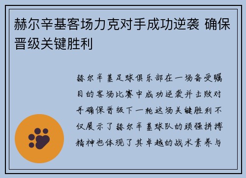 赫尔辛基客场力克对手成功逆袭 确保晋级关键胜利