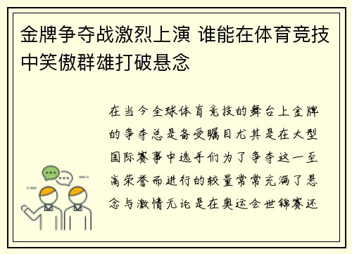 金牌争夺战激烈上演 谁能在体育竞技中笑傲群雄打破悬念