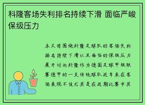 科隆客场失利排名持续下滑 面临严峻保级压力