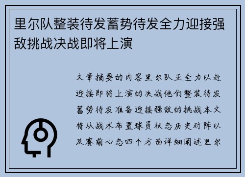 里尔队整装待发蓄势待发全力迎接强敌挑战决战即将上演