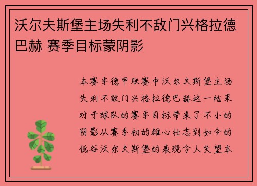 沃尔夫斯堡主场失利不敌门兴格拉德巴赫 赛季目标蒙阴影