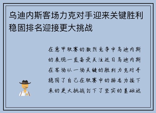 乌迪内斯客场力克对手迎来关键胜利稳固排名迎接更大挑战