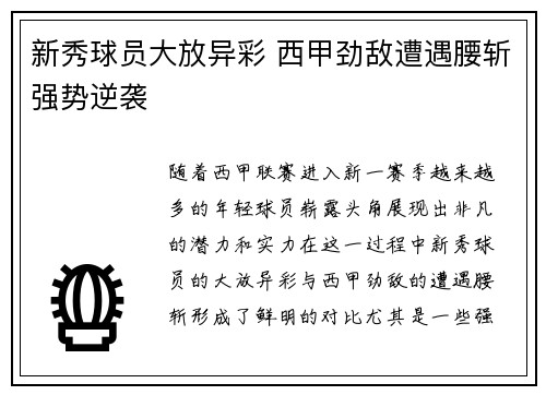 新秀球员大放异彩 西甲劲敌遭遇腰斩强势逆袭