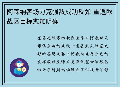 阿森纳客场力克强敌成功反弹 重返欧战区目标愈加明确