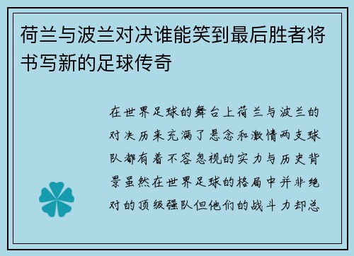 荷兰与波兰对决谁能笑到最后胜者将书写新的足球传奇