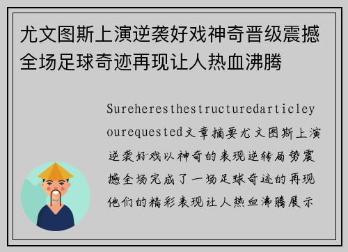 尤文图斯上演逆袭好戏神奇晋级震撼全场足球奇迹再现让人热血沸腾