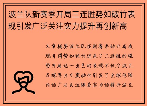 波兰队新赛季开局三连胜势如破竹表现引发广泛关注实力提升再创新高