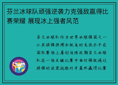 芬兰冰球队顽强逆袭力克强敌赢得比赛荣耀 展现冰上强者风范