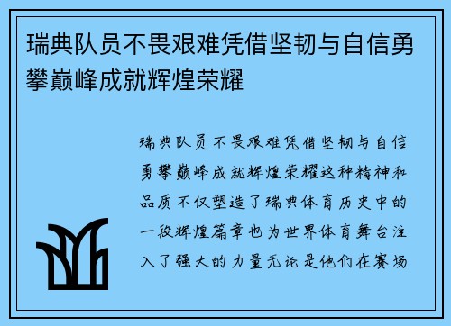 瑞典队员不畏艰难凭借坚韧与自信勇攀巅峰成就辉煌荣耀