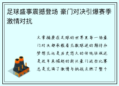 足球盛事震撼登场 豪门对决引爆赛季激情对抗