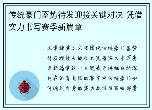 传统豪门蓄势待发迎接关键对决 凭借实力书写赛季新篇章