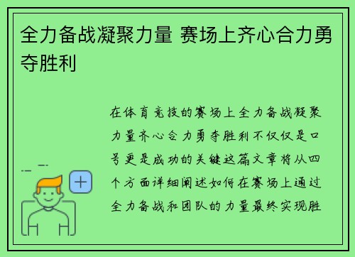 全力备战凝聚力量 赛场上齐心合力勇夺胜利