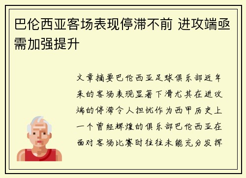 巴伦西亚客场表现停滞不前 进攻端亟需加强提升