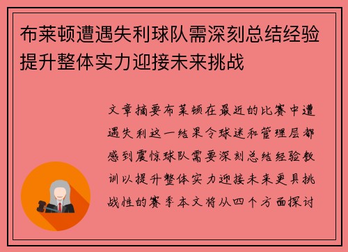 布莱顿遭遇失利球队需深刻总结经验提升整体实力迎接未来挑战