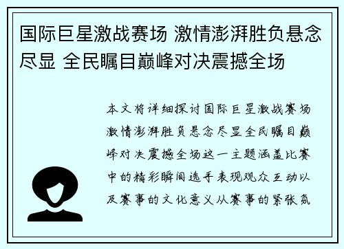 国际巨星激战赛场 激情澎湃胜负悬念尽显 全民瞩目巅峰对决震撼全场