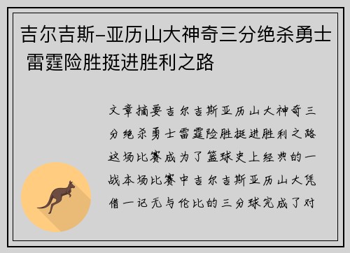 吉尔吉斯-亚历山大神奇三分绝杀勇士 雷霆险胜挺进胜利之路