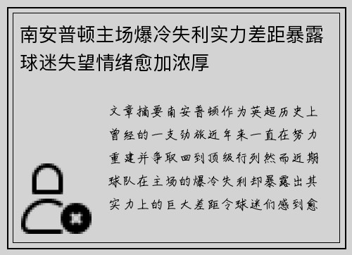 南安普顿主场爆冷失利实力差距暴露球迷失望情绪愈加浓厚