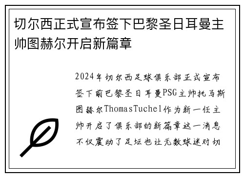 切尔西正式宣布签下巴黎圣日耳曼主帅图赫尔开启新篇章