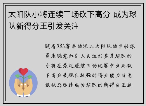 太阳队小将连续三场砍下高分 成为球队新得分王引发关注