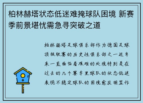 柏林赫塔状态低迷难掩球队困境 新赛季前景堪忧需急寻突破之道