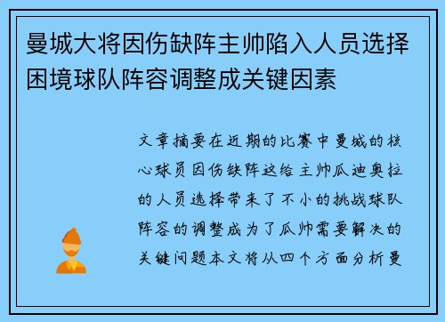 曼城大将因伤缺阵主帅陷入人员选择困境球队阵容调整成关键因素