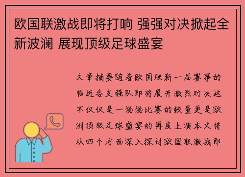 欧国联激战即将打响 强强对决掀起全新波澜 展现顶级足球盛宴