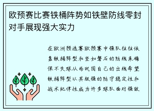 欧预赛比赛铁桶阵势如铁壁防线零封对手展现强大实力