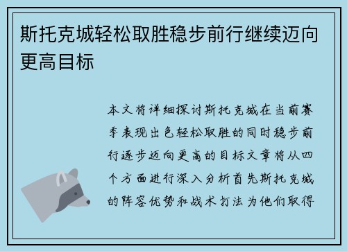 斯托克城轻松取胜稳步前行继续迈向更高目标