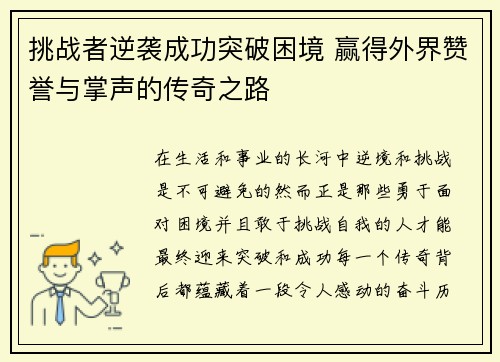 挑战者逆袭成功突破困境 赢得外界赞誉与掌声的传奇之路