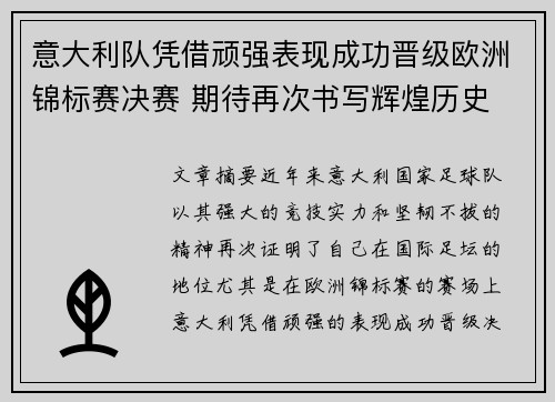 意大利队凭借顽强表现成功晋级欧洲锦标赛决赛 期待再次书写辉煌历史