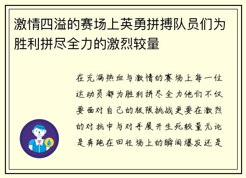 激情四溢的赛场上英勇拼搏队员们为胜利拼尽全力的激烈较量