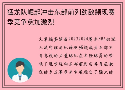 猛龙队崛起冲击东部前列劲敌频现赛季竞争愈加激烈