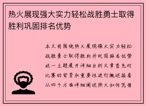 热火展现强大实力轻松战胜勇士取得胜利巩固排名优势