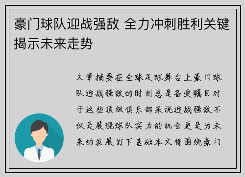 豪门球队迎战强敌 全力冲刺胜利关键揭示未来走势