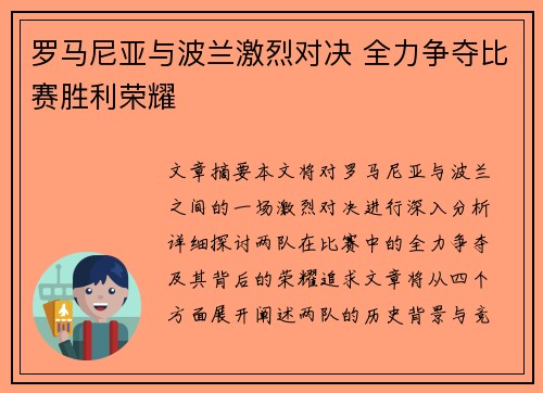 罗马尼亚与波兰激烈对决 全力争夺比赛胜利荣耀