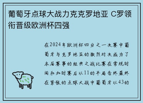 葡萄牙点球大战力克克罗地亚 C罗领衔晋级欧洲杯四强