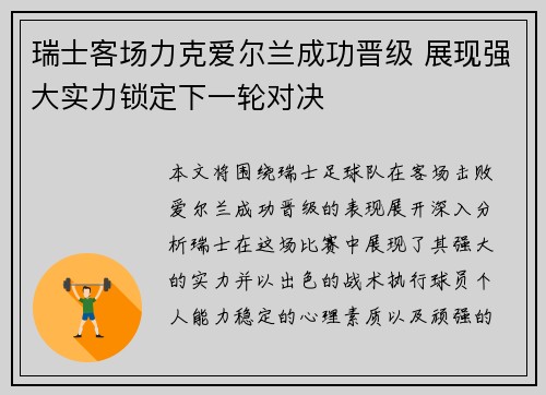 瑞士客场力克爱尔兰成功晋级 展现强大实力锁定下一轮对决