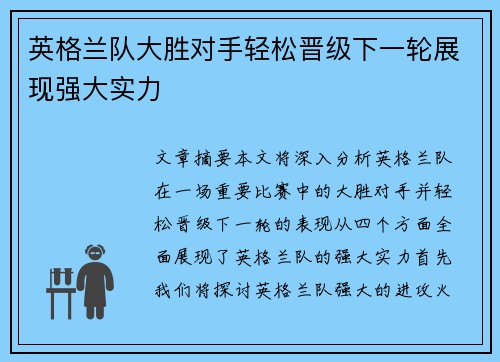 英格兰队大胜对手轻松晋级下一轮展现强大实力