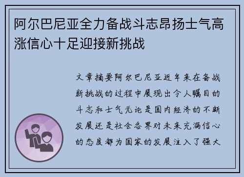 阿尔巴尼亚全力备战斗志昂扬士气高涨信心十足迎接新挑战